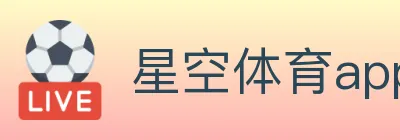 星空体育app logo